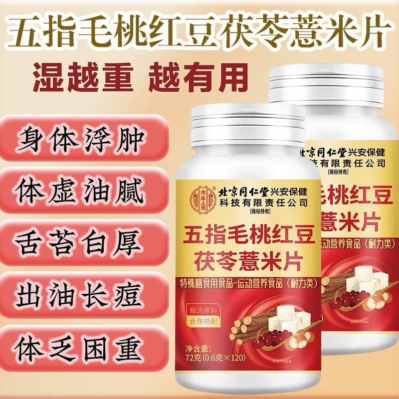【湿气排空】祛湿神器同仁堂五指毛桃红豆茯苓薏米片除脾胃湿气重