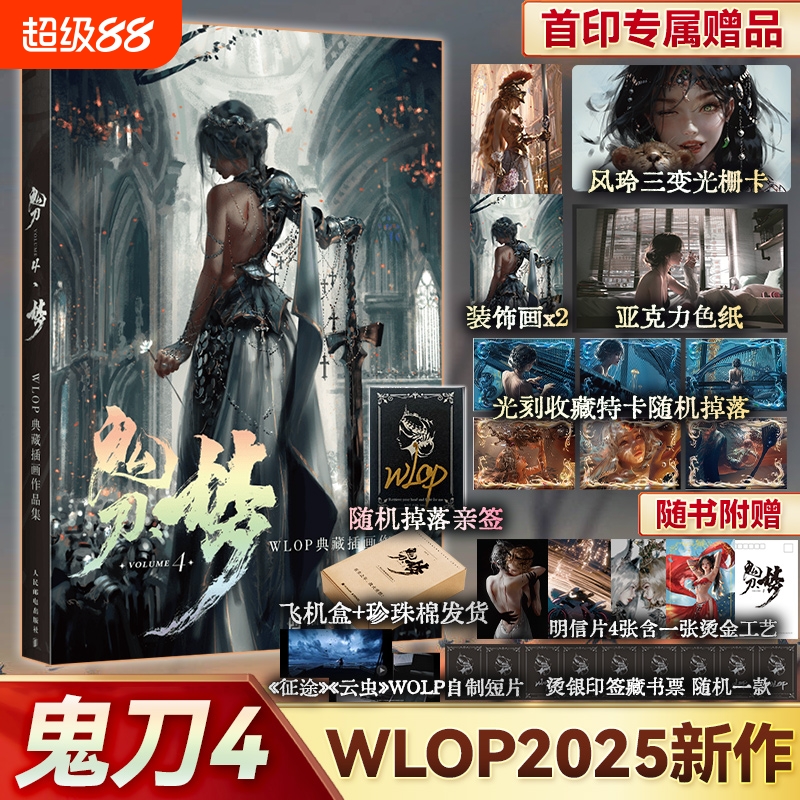 鬼刀4·梦WLOP典藏插画作品集随机掉落亲签赠印签藏书票光栅卡亚克力色纸装饰画收藏卡飞机盒发货精装8开大画集艺术绘本邮电