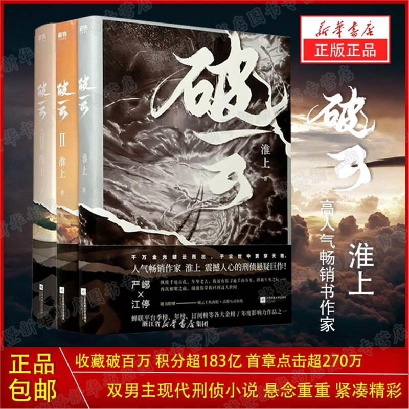 破云小说正版全套1+2+3共三册 实体书 高人气作家淮上口碑代表作晋江青春文学小说 晋江城吞海悬疑推理原版小说科幻畅销书现货V图片