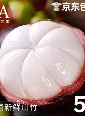 泰国进口山竹新鲜特大果56A整箱油麻竹应当季水果5斤京东包邮热带