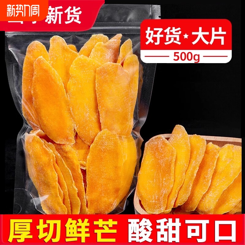 真亲惠芒果干新货厚切大片水果干蜜饯500g非泰国特产零食休闲食品