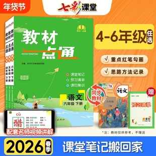 2026新版教材一点通一二三四五六年级下册上册语文数学英语人教版通用版小学教材同步训练课文讲解详解解析课堂笔记书