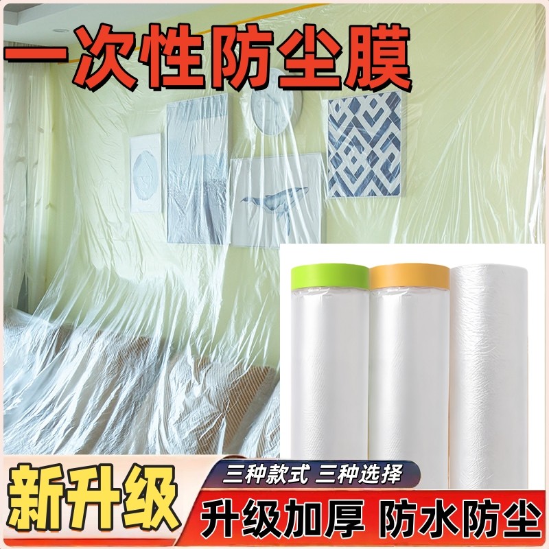 一次性装修防尘膜宿舍寝室家用家具床遮灰尘塑料膜沙发盖布防尘罩