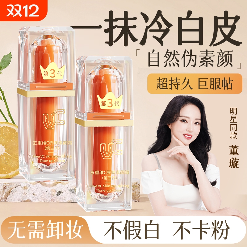 VC五重维素颜霜|665人收藏