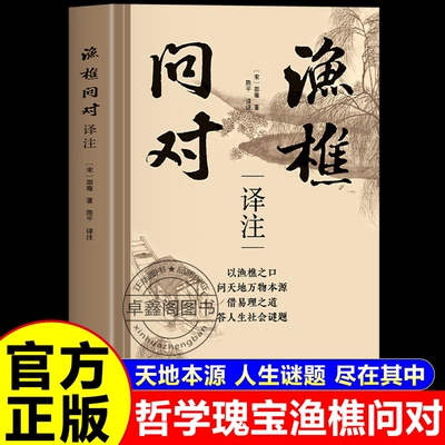 当天发货渔樵问对正版译注版简体邵雍经典原文注释译文白话文文白对照中华书局借易理之道生谜题菜根谭心学哲学素书大学理工文学