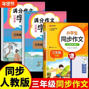 赠名师视频课三年级上下册同步作文人教版满分范文素材积累书作文字帖写作课本阅读优秀习作
