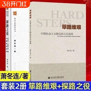 筚路维艰 探路之役 中国社会主义路径的五次选择 1978～1992年的中国经济改革 萧冬连 改革开放研究丛书 社会科学文献出版社