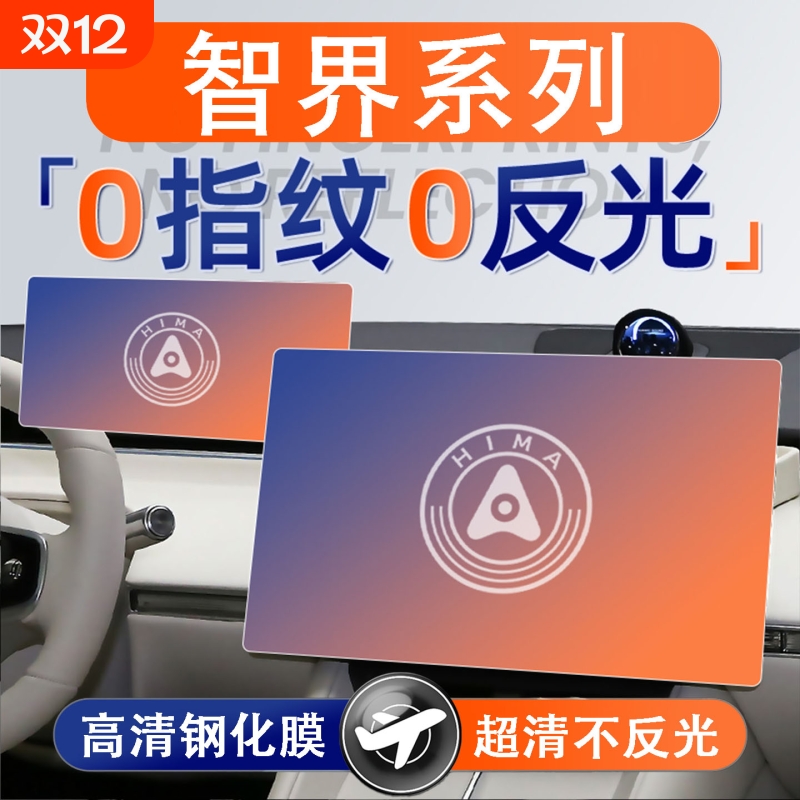 智界R7 S7中控屏幕钢化膜显示屏内饰大屏保护膜车机导航贴膜