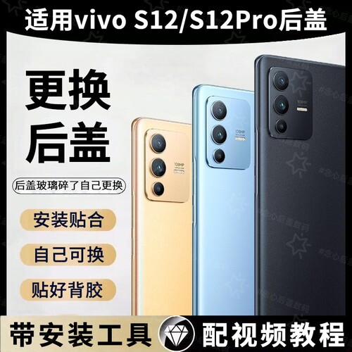 适用于vivo s12后盖玻璃改装S12Pro后壳替换手机后屏电池盖背盖板全新外壳