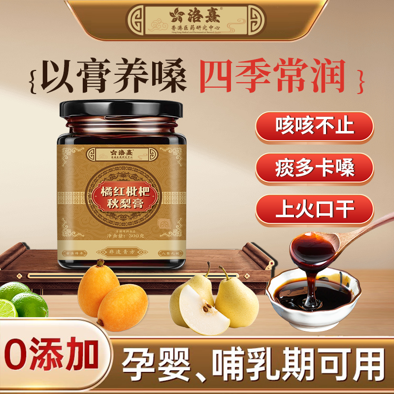洛熹橘红枇杷秋梨膏止咳养生