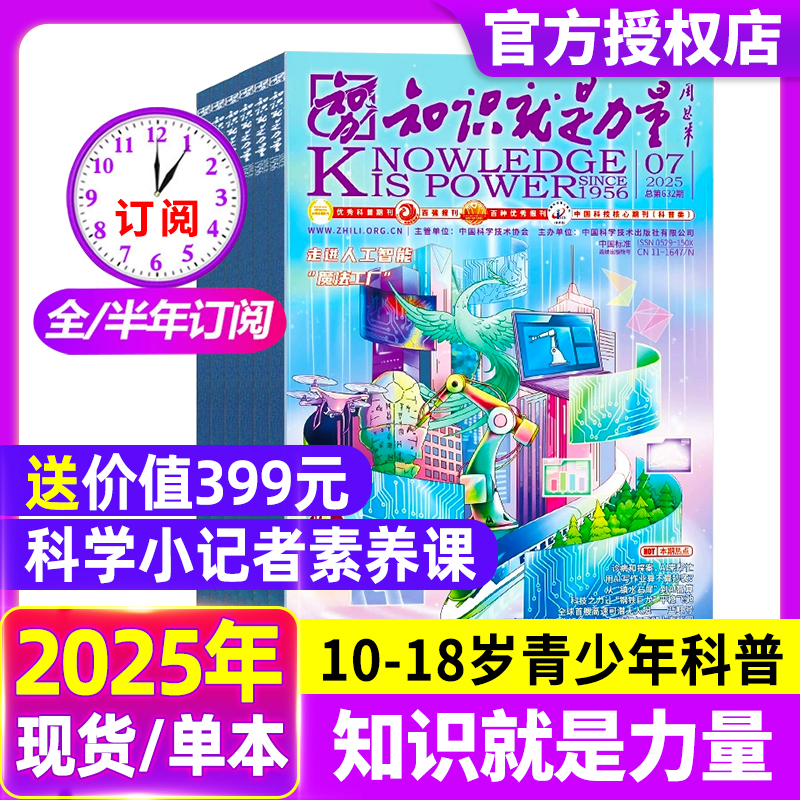 知识就是力量杂志2025年1-10月【全年/半年/季度订阅】2024过刊打包10-18岁中国青少年学生趣味科学物理科普百科探索博物课外读物