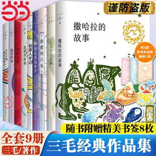 正版【赠书签】三毛经典作品集 撒哈拉的故事/雨季不再来/梦里花落知多少/万水千山走遍/我的灵魂骑在纸背上 文学小说励志畅销书