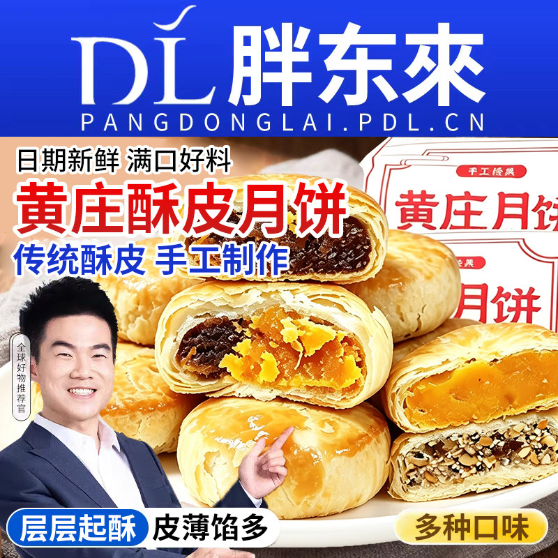 黄庄月饼传统老式酥皮点心手工蛋黄五仁酥饼多种特产椒盐肉松板栗