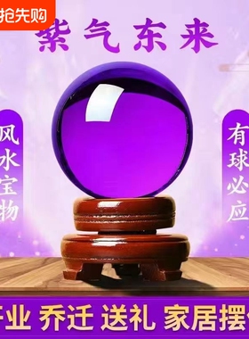 紫色水晶球招财风水球紫气东来办公室客厅玄关装饰品开业乔迁摆件