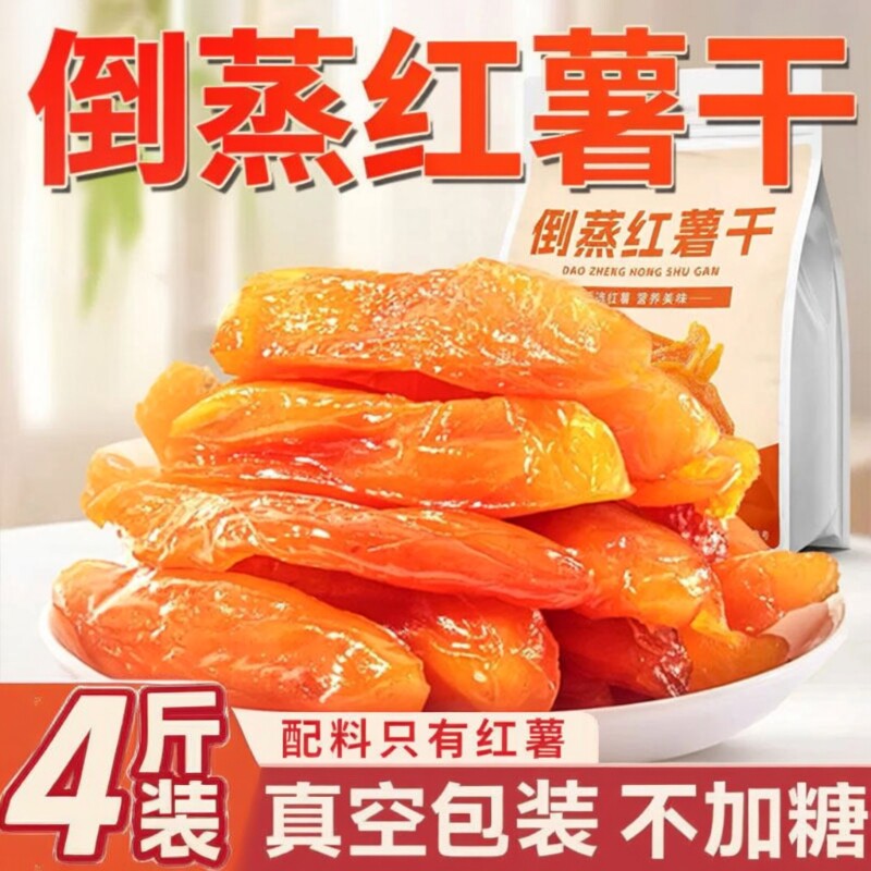 倒蒸红薯干红瑶蜜薯干农家特产自晒地瓜干0脂代餐零食即食小香薯