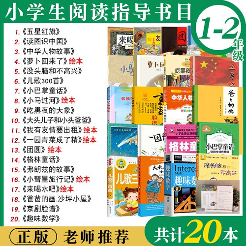 五星红旗书一二年级必读课外书全套20本老师推荐阅读书籍上册下册书目读图识中国人教版萝卜回来了注音版没头脑和不高兴小巴掌童话