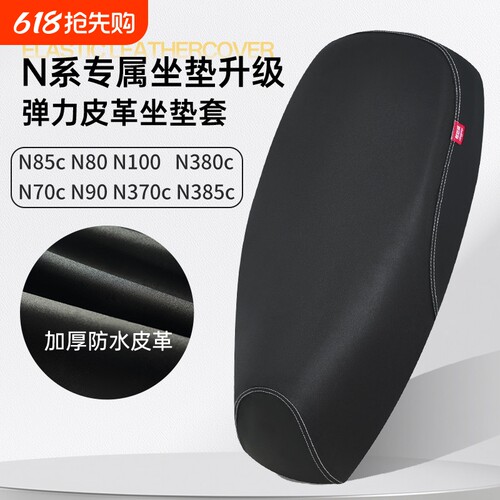 九号N85c/N70c/N80/N90/N100/N370c/N380c/N385c电动车座套坐垫套