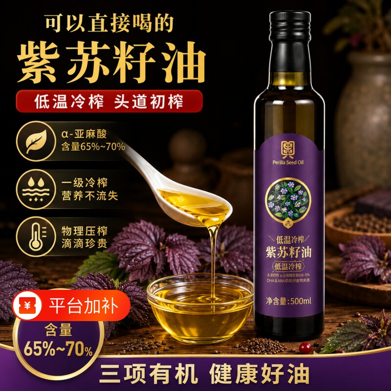 黑龙江桦南紫苏籽油官方旗舰店纯有机冷榨高纯度食用功效正品家用