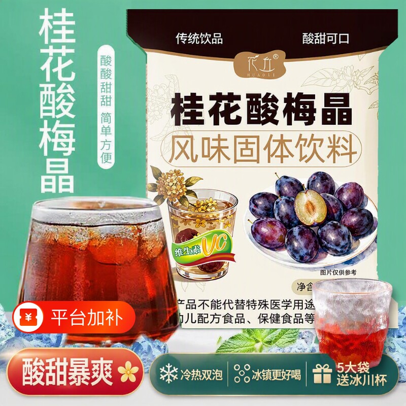 酸梅汤酸梅包速溶粉自制浓缩汁冲饮固体饮料桂花冲泡饮品冲剂试喝