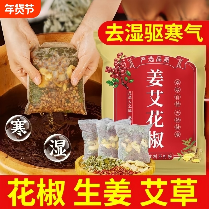 花椒生姜艾草艾叶泡脚药包非排毒去祛湿气助睡眠气专用足浴包产后