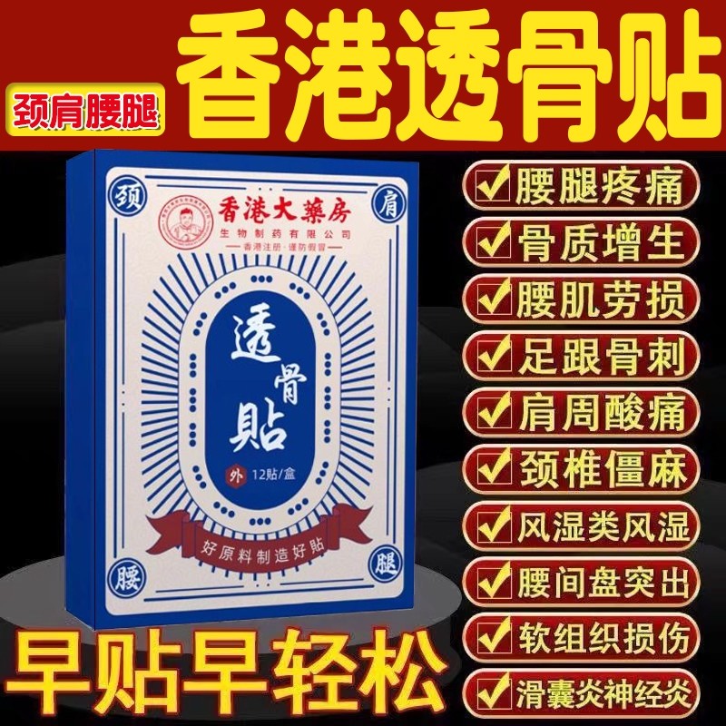 香港透骨贴官方旗舰店龙九大药房红花贴三七艾草贴肩颈贴膏药关节