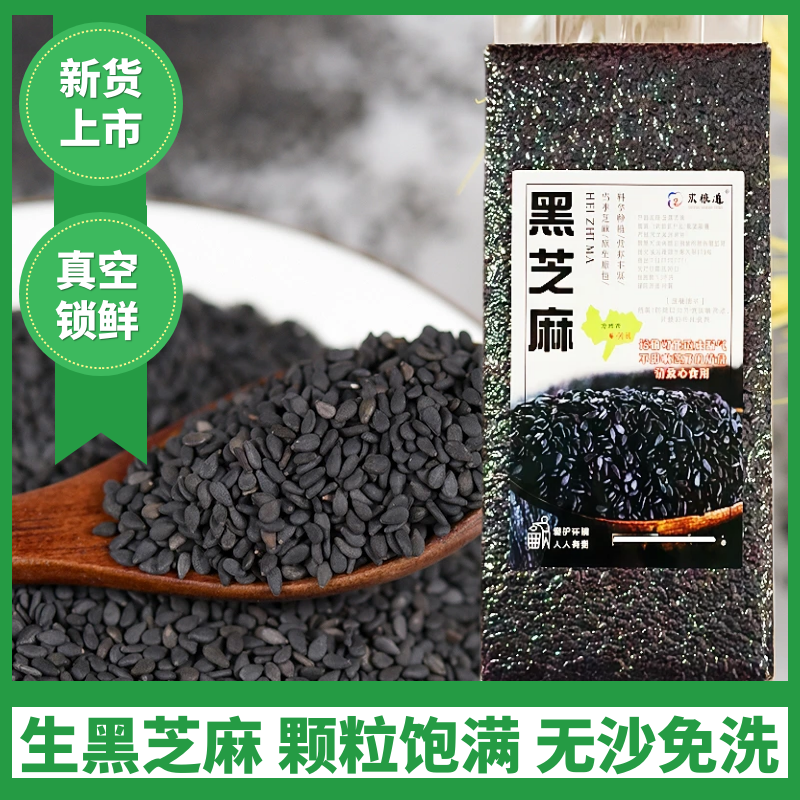 油麻新货生黑芝麻五谷杂粮农家优质无沙免洗生的芝麻打豆浆专用
