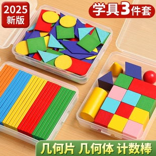 立体图形教具几何体学具一年级数学全套几何小棒平面圆片小学套装