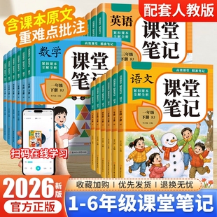2026春课堂笔记一年级二年级三年级四年级五年级六上册下册语文数学英语人教版随堂笔记小学课本教材全解高效课堂精准笔记