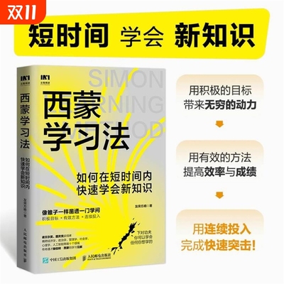 【当当网】西蒙学习法：如何在短时间内快速学会新知识 西蒙教授研究成果效率逆袭科学备考的突击手册剖析学习的底层逻辑正版书籍V