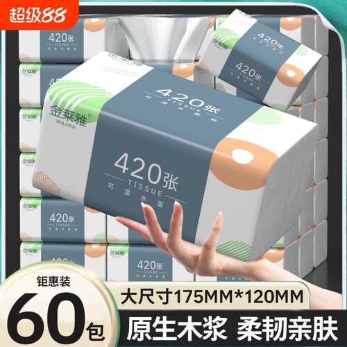 420张60包抽纸纸巾实惠家用整箱批发餐巾纸面巾纸擦手纸卫生纸