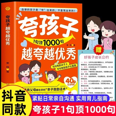 官方正版】夸孩子越夸越优秀我有一千句1000句 高情商父母都在学的亲子鼓励话术 夸出孩子自驱力自律性 解决孩子成长中的难题