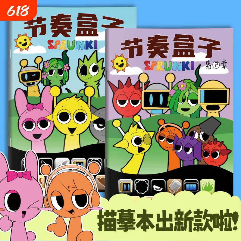 SPrunki节奏盒子画画本动漫游戏描摹本线稿儿童手绘画本幼儿园专用图画本小朋友绘画控笔练习本涂色画册临摹