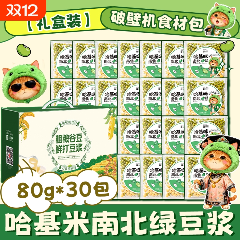 哈基米南北绿豆浆破壁机食材包豆浆料包曼波新品营养早餐独立包装
