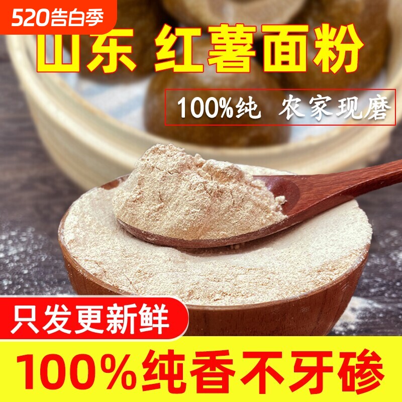100%纯红薯面粉山东粗粮窝头山芋地瓜干荞麦高粱面黑麦糖友源头