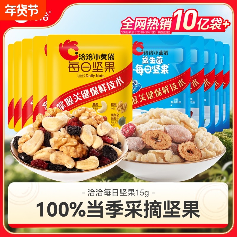 洽洽小黄袋每日坚果15g30日装孕妇零食混合恰恰小蓝袋小包装独立