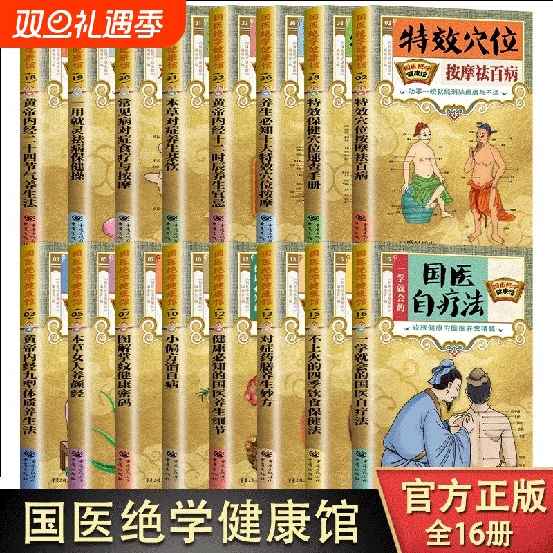 国医绝学健康馆16册图解养生经典套装16本家庭大全中医经络穴位针灸艾灸拔罐书籍大全套正版实用疗法刮痧