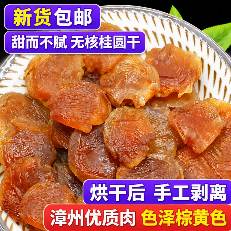 新货桂圆肉干无核桂圆干肉厚正宗福建特产泡水炖汤龙眼肉干红枣