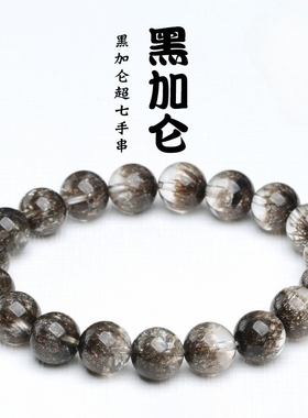 黑加仑超七手链 时尚黑色极光超七手串