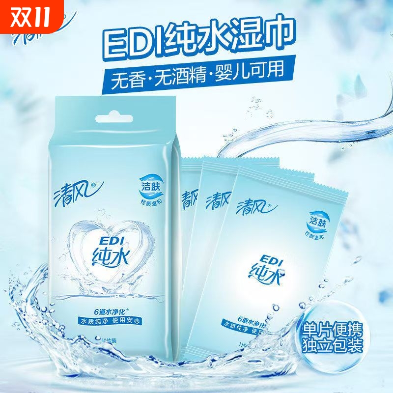 【独立包装】清风纯水湿巾单片EDI柔湿纸巾宝宝婴儿专用手口清洁