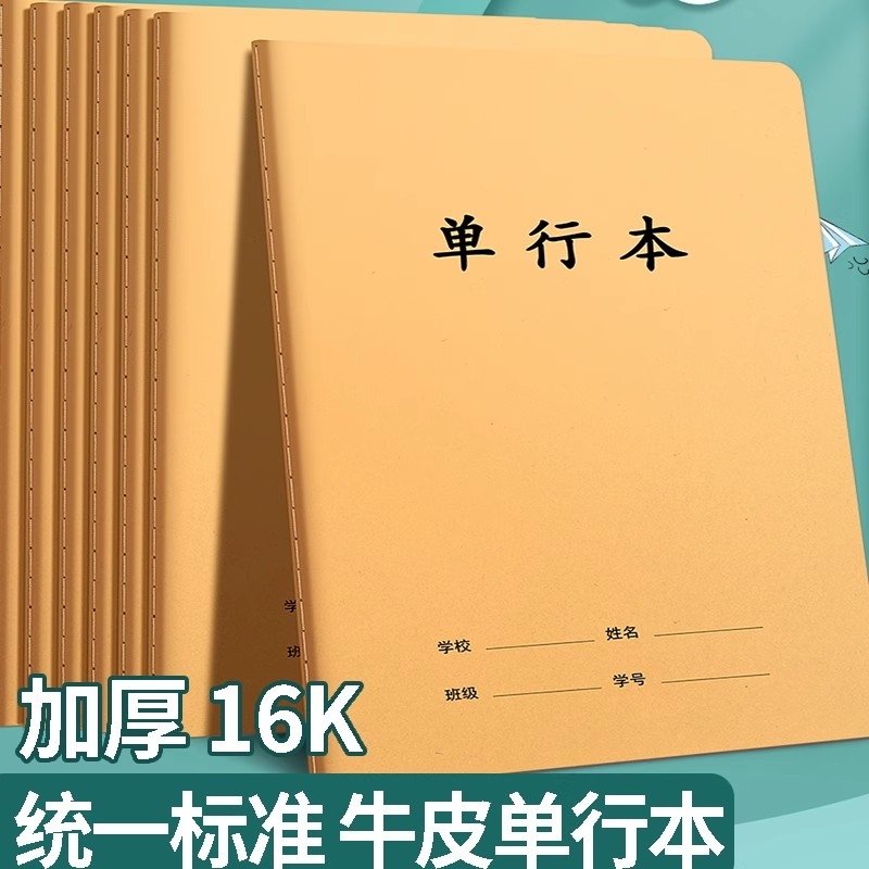 牛皮单行本学生加厚单行簿练习本作业本笔记本语文本练习本作业本