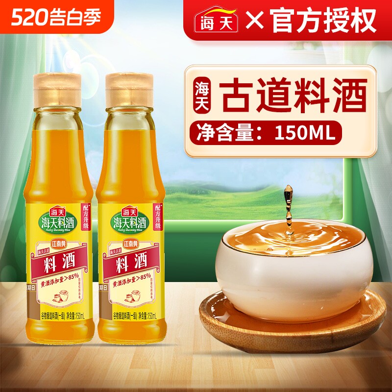 海天古道料酒家用瓶装炒菜去腥解膻肉调料米酒黄酒调味料精制葱姜