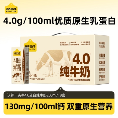 认养一头牛4.0蛋白纯牛奶200ml18盒礼盒高钙送礼营养早餐12月产