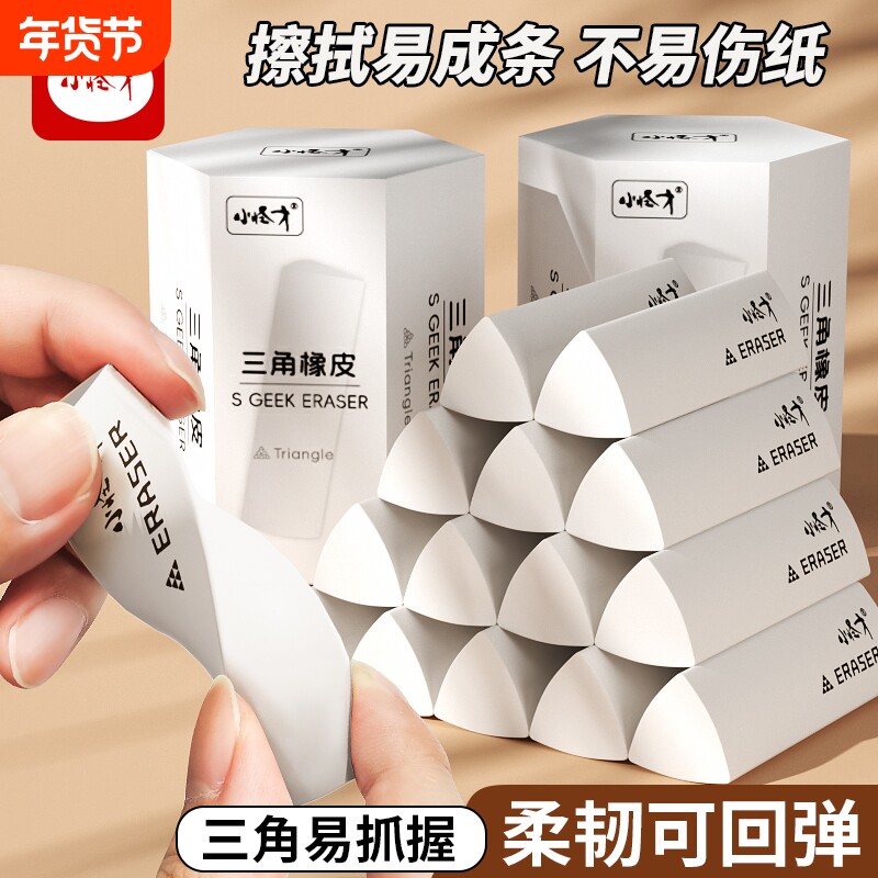 小怪才三角橡皮擦小学生专用无屑干净不留痕学生学习用品集屑擦字成线