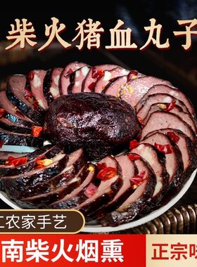 湖南邵阳特产柴火猪血豆腐丸子正宗农家血豆腐制品豆腐干食品美味