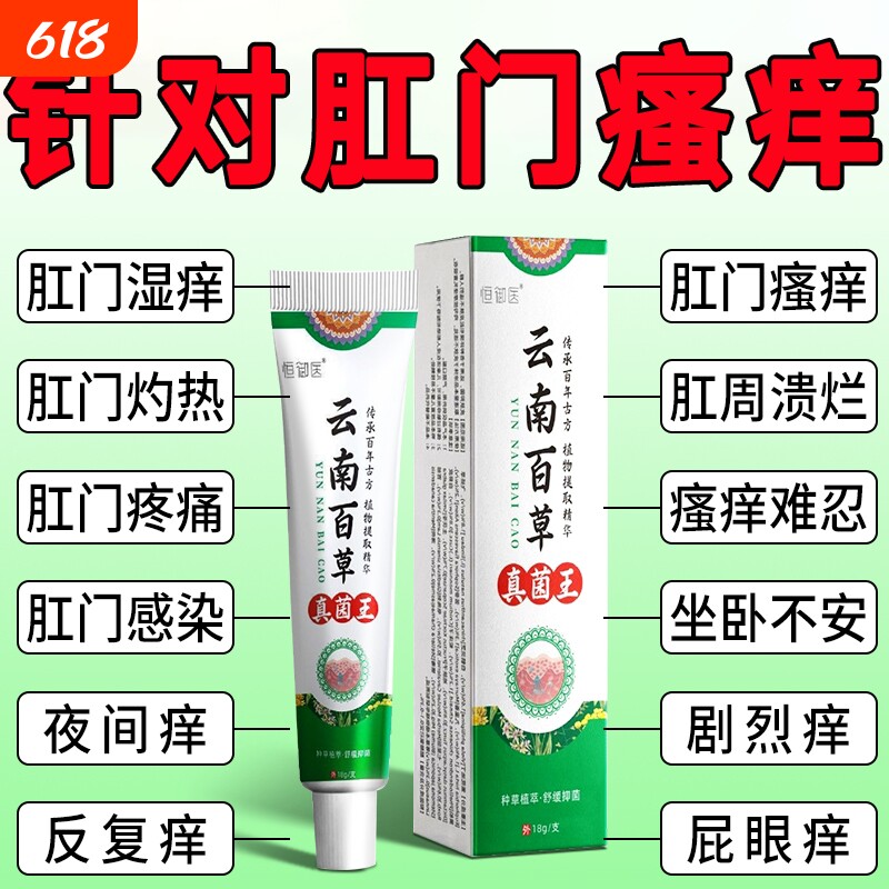 云南百草真菌王肛门瘙特效膏男女肛周湿潮私痒抑菌屁眼痒止草本