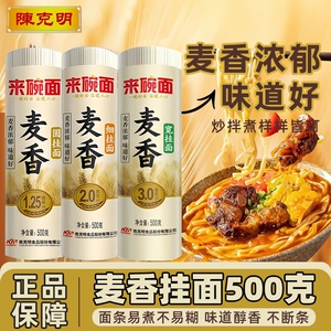 陈克明面条来碗面麦香圆挂面500g龙须面银丝面鸡蛋面家常宽面和面