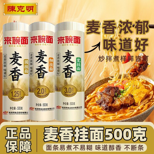 陈克明面条来碗面麦香圆挂面500g龙须面银丝面鸡蛋面家常宽面和面