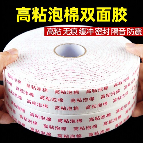 强力泡沫双面胶高粘度固定墙面泡棉胶带10米3mm广告牌相框防水双面胶条学生手工加厚海绵防震粘贴白胶上墙