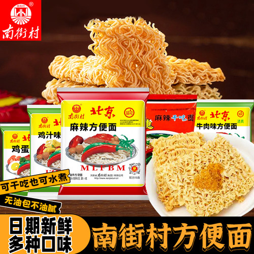 南街村老北京方便面整箱南德泡面