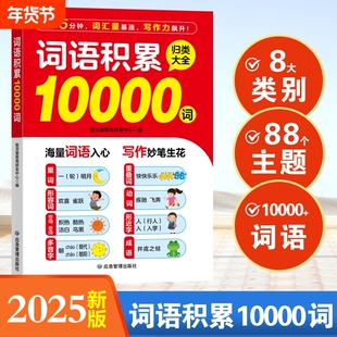 小学生词语积累10000词多功能归类大全作文金句素材重叠词量词近义词形容词积累本每日晨读一年级二三四五六年级写作成语好词词汇